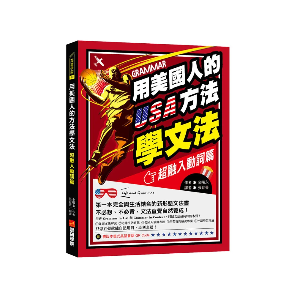 用美國人的方法學文法【超融入動詞篇】：第一本完全與生活結合的新形態文法書，不必想、不必背，文法直覺自