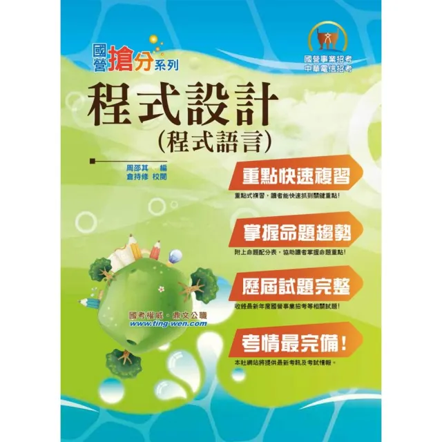 國營事業「搶分系列」【程式設計（程式語言）】（重點濃縮精華，大量試題演練）（9版） | 拾書所