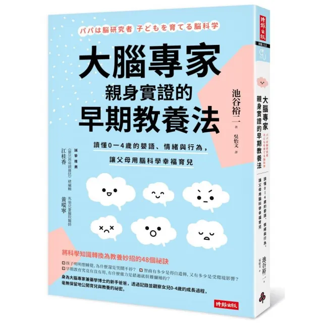 大腦專家親身實證的早期教養法：讀懂0-4歲的嬰語、情緒與行為 讓父母用腦科學幸福育兒 | 拾書所