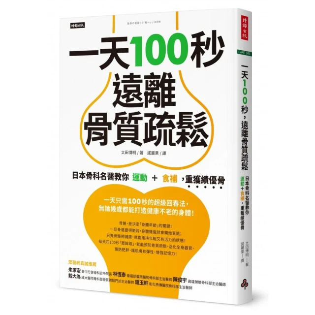 一天100秒 遠離骨質疏鬆：日本骨科名醫教你運動＋食補 重獲績優骨