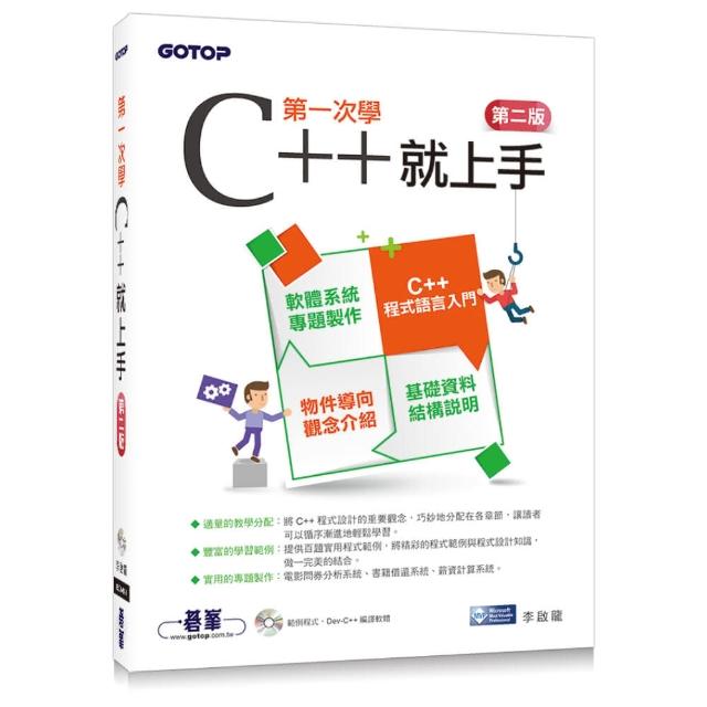 第一次學C++就上手（第二版/附範例光碟） | 拾書所