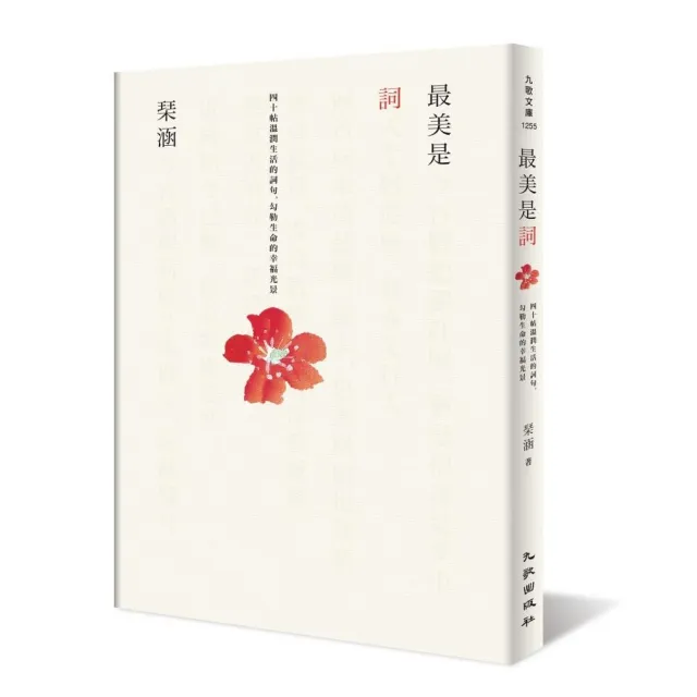 最美是詞——四十帖溫潤生活的詞句，勾勒生命的幸福光景 | 拾書所