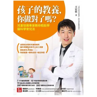 【王宏哲】孩子的教養 你做對了嗎？：兒童發展專家教你輕鬆學腦科學育兒法