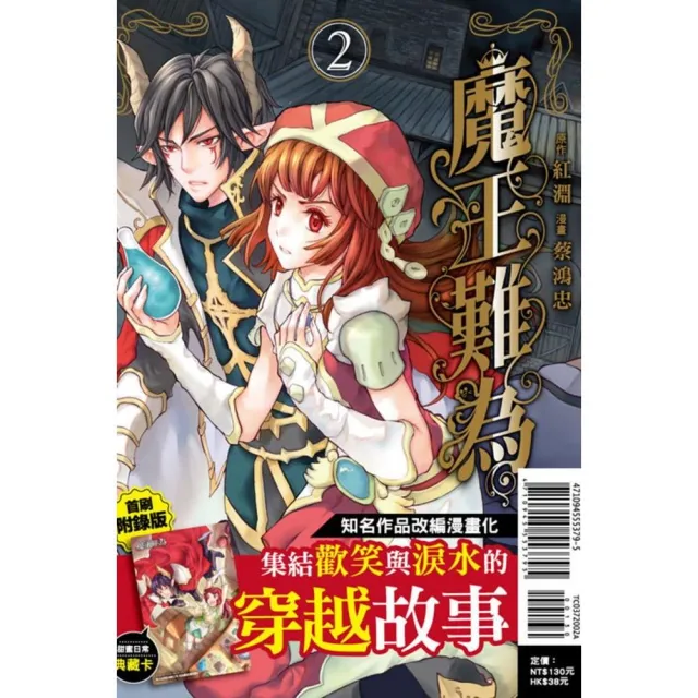 魔王難為 （首刷附錄版） 2 | 拾書所