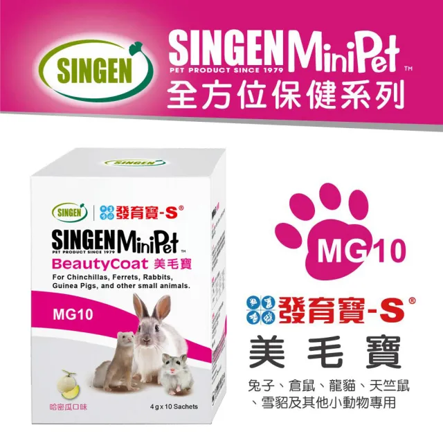 【SINGEN 信元發育寶】任選鼠貂兔用全方面配方-4gx10包/盒 多種風味(小動物保健食品 特寵保健)