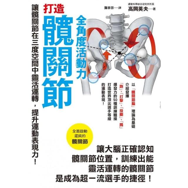 打造髖關節全角度活動力 | 拾書所