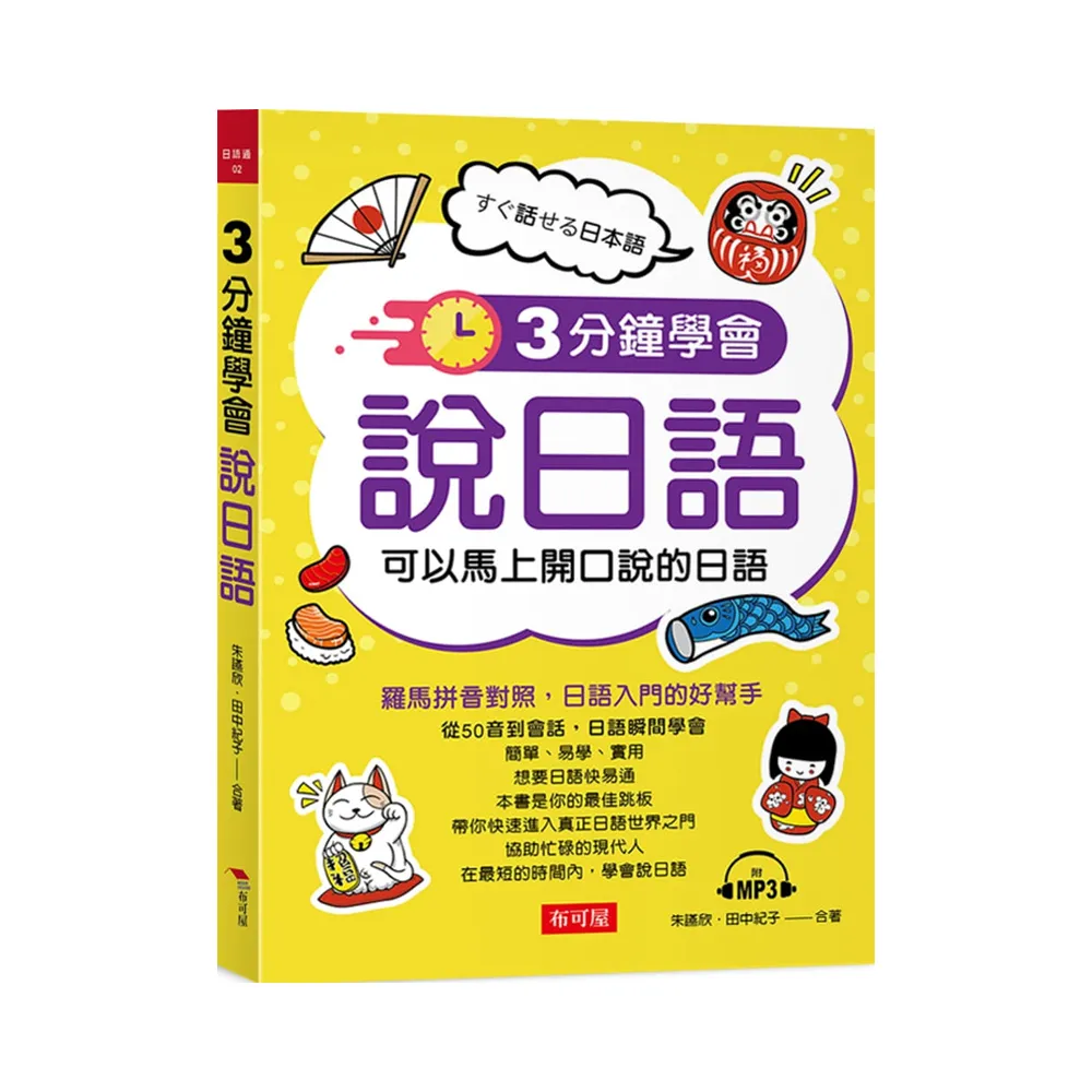 3分鐘學會說日語-可以馬上開口說的日語（附MP3）