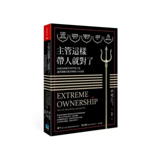 主管這樣帶人就對了－向海豹部隊學習管理之道，讓部屬願意跟著團隊方向前進