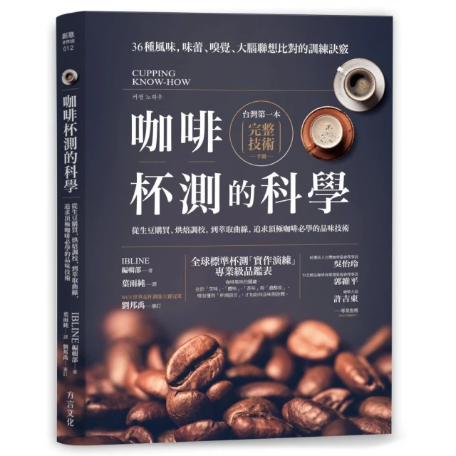 咖啡杯測的科學：從生豆購買、烘焙調校 到萃取曲線 追求頂極咖啡必學的品味技術