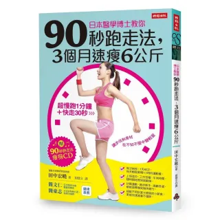 日本醫學博士教你90秒跑走法 3個月速瘦6公斤