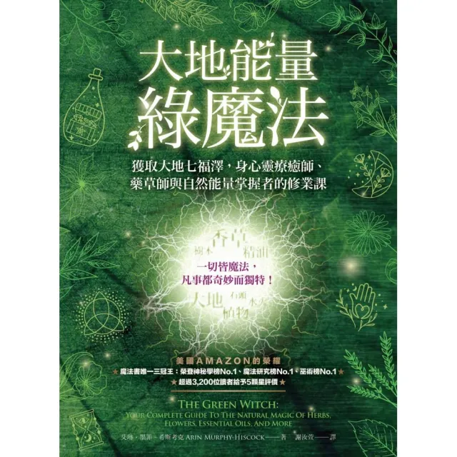 大地能量綠魔法：獲取大地七福澤 身心靈療癒師、藥草師與自然能量掌握者的修業課 | 拾書所