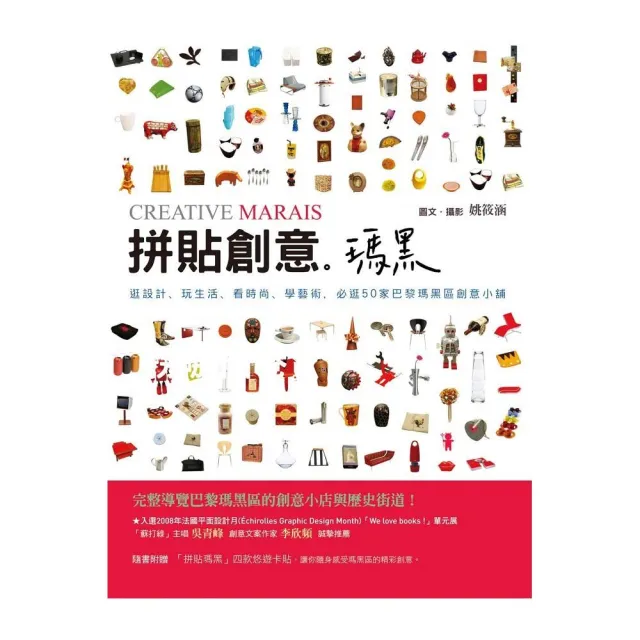 拼貼創意。瑪黑《逛設計、玩生活、看時尚、學藝術，必逛50家巴黎瑪黑區創意小鋪》 | 拾書所