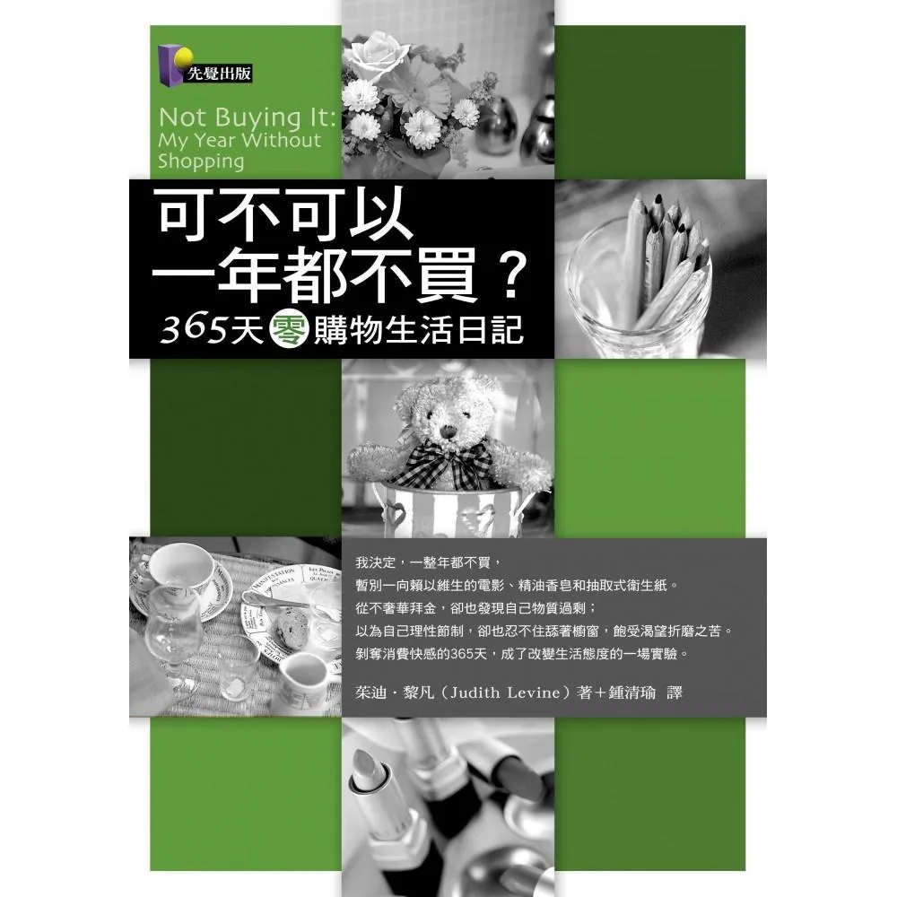 可不可以一年都不買？―365天零購物生活日記