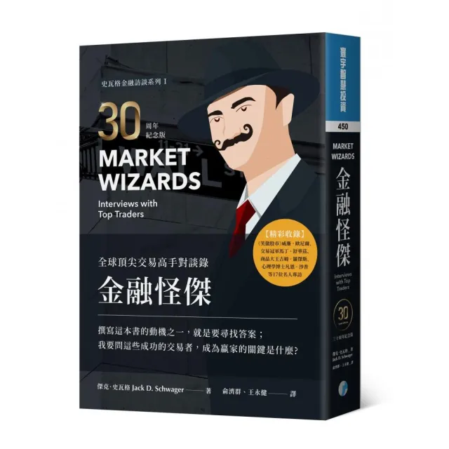 金融怪傑:全球頂尖交易高手對談錄(30周年紀念版)
