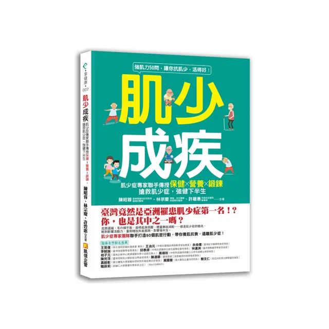 肌少成疾：肌少症專家聯手傳授保健Ｘ營養Ｘ鍛鍊 搶救肌少症 強健下半生 | 拾書所