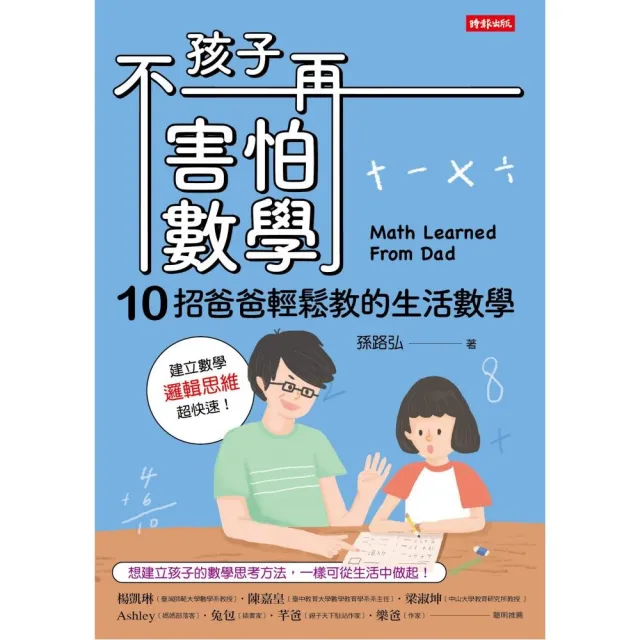 孩子不再害怕數學：10招爸爸輕鬆教的生活數學（邏輯思維篇） | 拾書所