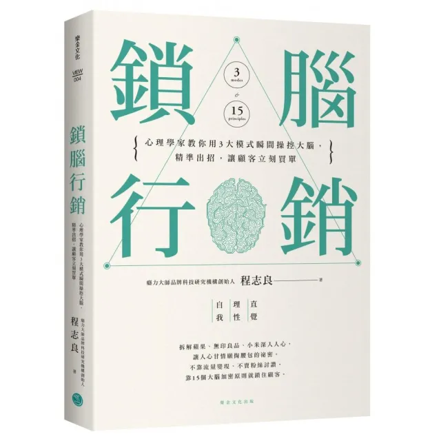 鎖腦行銷：心理學家教你用3大模式瞬間操控大腦 精準出招 讓顧客立刻買單 | 拾書所