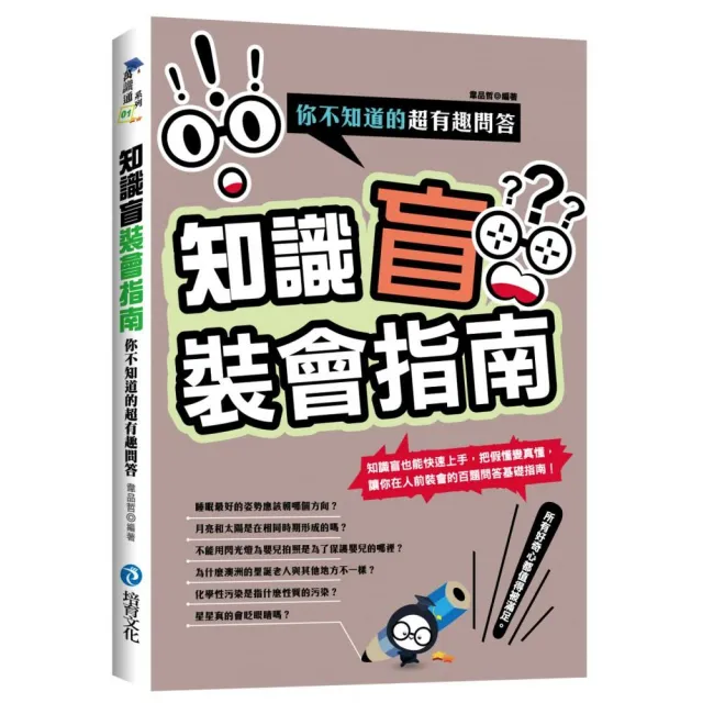 知識盲裝會指南：你不知道的超有 | 拾書所