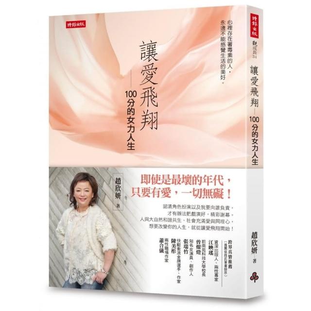 讓愛飛翔：100分的女力人生 | 拾書所