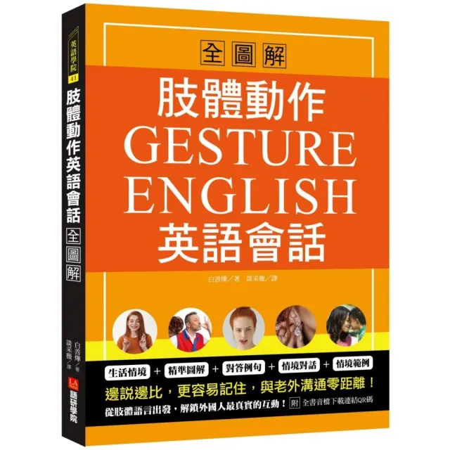 肢體動作英語會話全圖解：Gesture English！邊說邊比更容易記住，與老外溝通零距離（附全書音檔下載連結QR | 拾書所