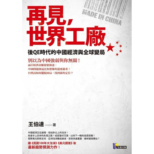 再見，世界工廠：後QE時代的中國經濟與全球變局 | 拾書所