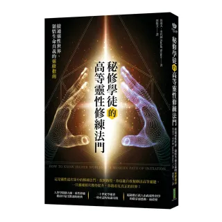 秘修學徒的高等靈性修練法門：接通靈性世界、領悟生命真義的靈修指南