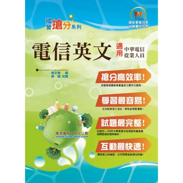 國營事業「搶分系列」【電信英文】（熱門單字片語整理，精選歷屆試題完整解析）（9版） | 拾書所