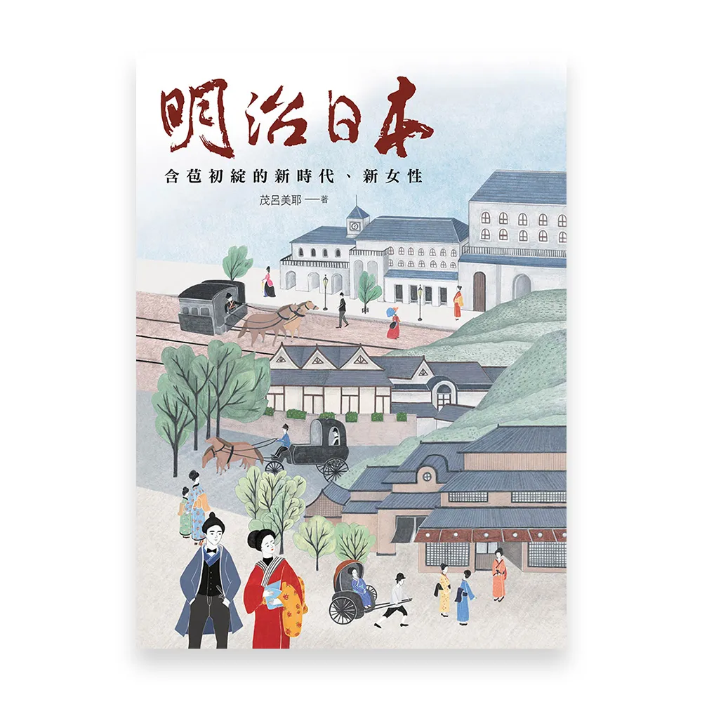 明治日本：含苞初綻的新時代、新女性