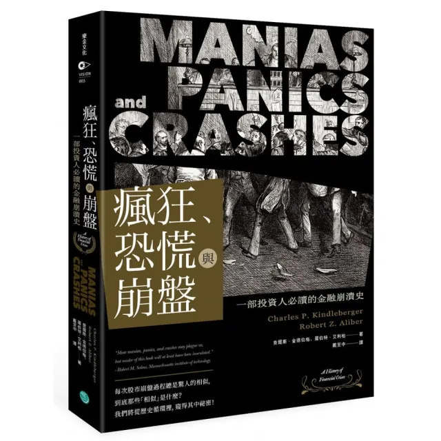 瘋狂、恐慌與崩盤：一部投資人必讀的金融崩潰史【隨書附2020年疫情後風險控管與投資對策】