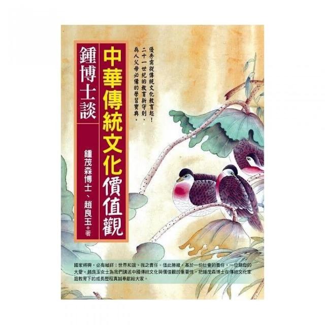 鍾博士談：中華傳統文化價值觀 | 拾書所