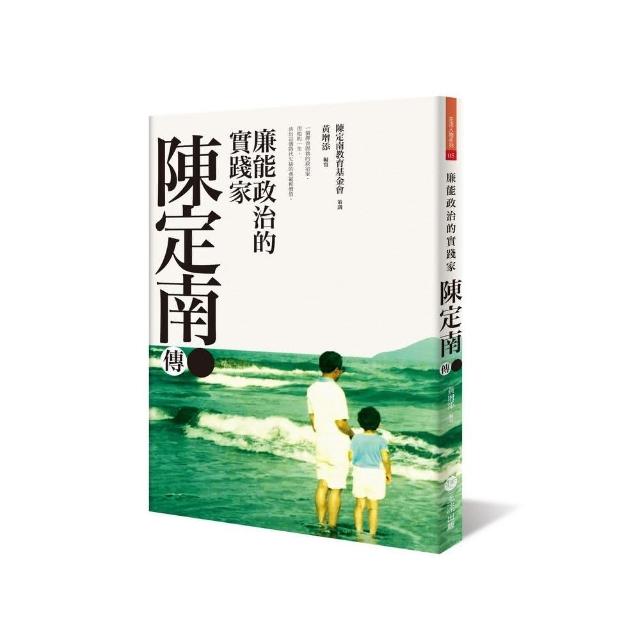 廉能政治的實踐家－陳定南傳 | 拾書所