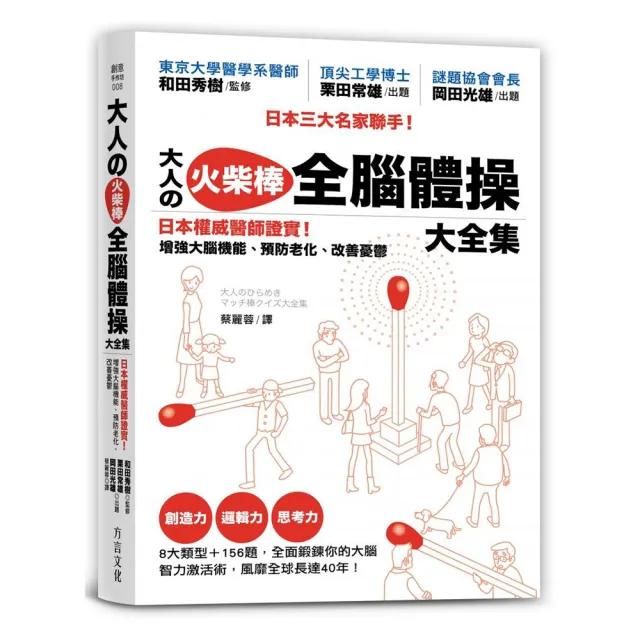 大人?火柴棒 全腦體操大全集：日本權威醫師證實！增強大腦機能、預防老化、改善憂鬱