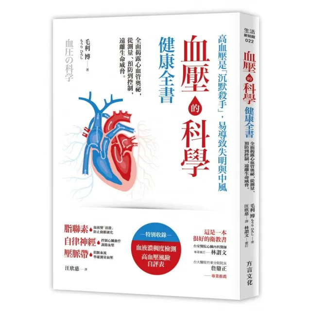血壓的科學健康全書：全面揭露心血管奧祕 從測量、預防到控制 遠離生命威脅