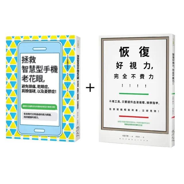 眼科名醫教你守護健康的視力套書（恢復好視力，完全不費力！+拯救智慧型手機老花眼，避免頭痛、乾眼症、肩 | 拾書所