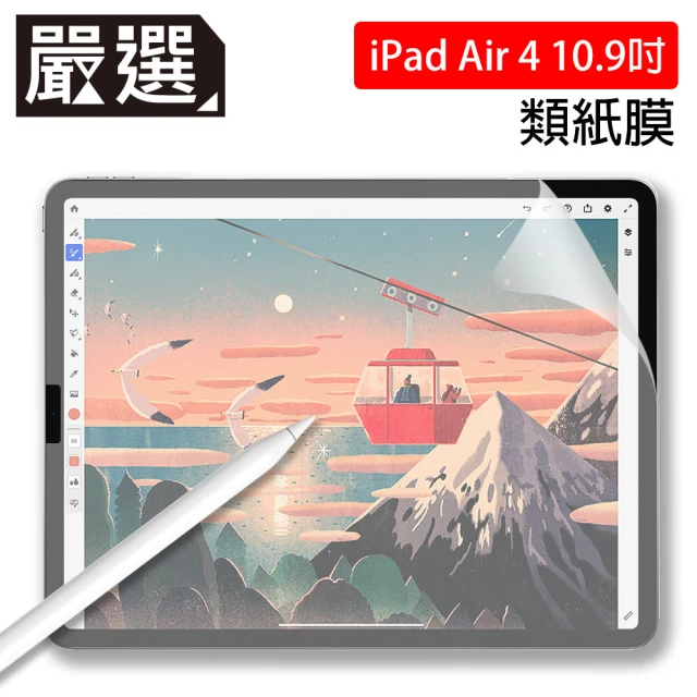 【嚴選】iPad Air 4 10.9吋 2020 繪圖專用類紙膜保護貼