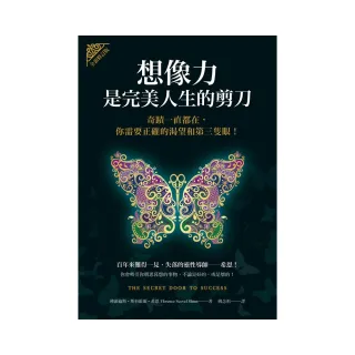 想像力是完美人生的剪刀（全新修訂版）：奇蹟一直都在，你需要正確的渴望和第三隻眼！