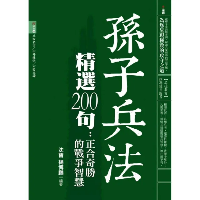 孫子兵法精選200句：正合奇勝的戰爭智慧 | 拾書所