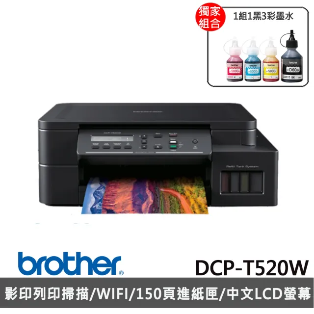 【brother】搭1組1黑3彩墨水★DCP-T520W 威力印大連供高速無線複合機