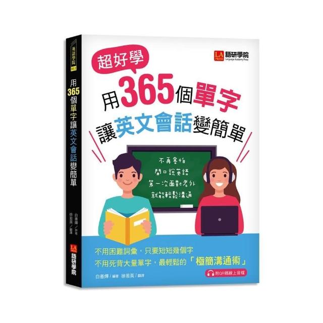 用365個單字讓英文會話變簡單：超好學！不再害怕開口說英語！第一次面對老外就能輕鬆溝通（附QR碼線上音檔 | 拾書所