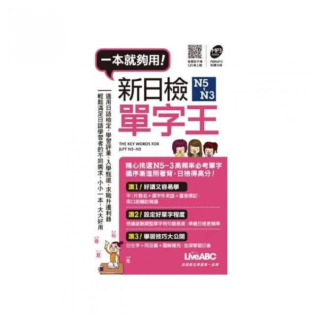 新日檢N5〜N3單字王（口袋書）