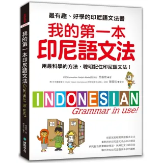 我的第一本印尼語文法：用最科學的方法，聰明記住印尼語文法！