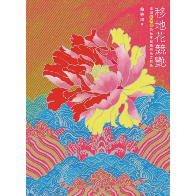 移地花競艷:臺灣亂彈戲的敘事結構與地方特色