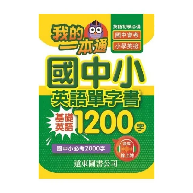 我的一本通 國中小英語單字書 基礎 1200 字 （附音檔線上聽） | 拾書所