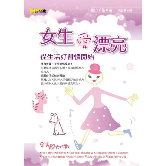 女生愛漂亮-從生活好習慣開始 | 拾書所