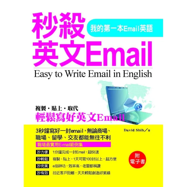 秒殺英文Email－我的第一本Email英語（附電子書） | 拾書所