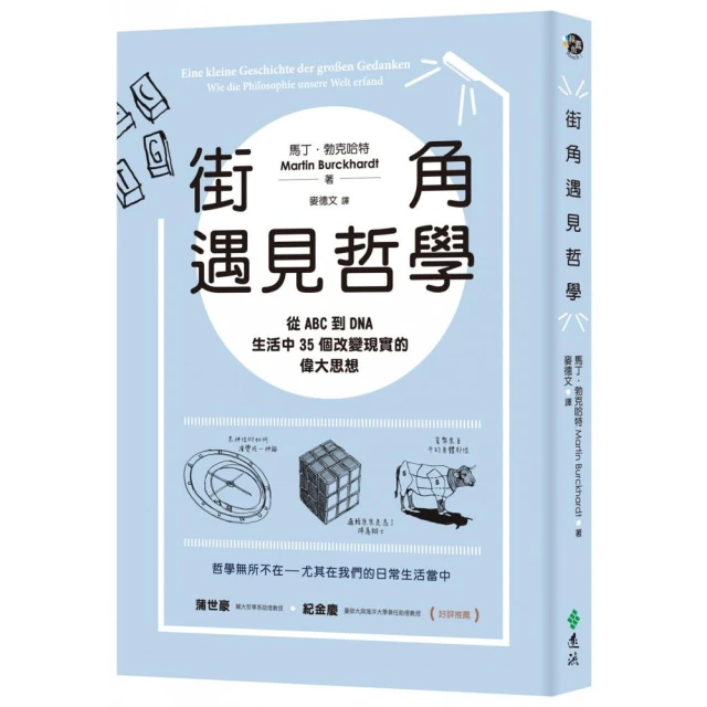 街角遇見哲學：從ABC到DNA 生活中35個改變現實的偉大思想