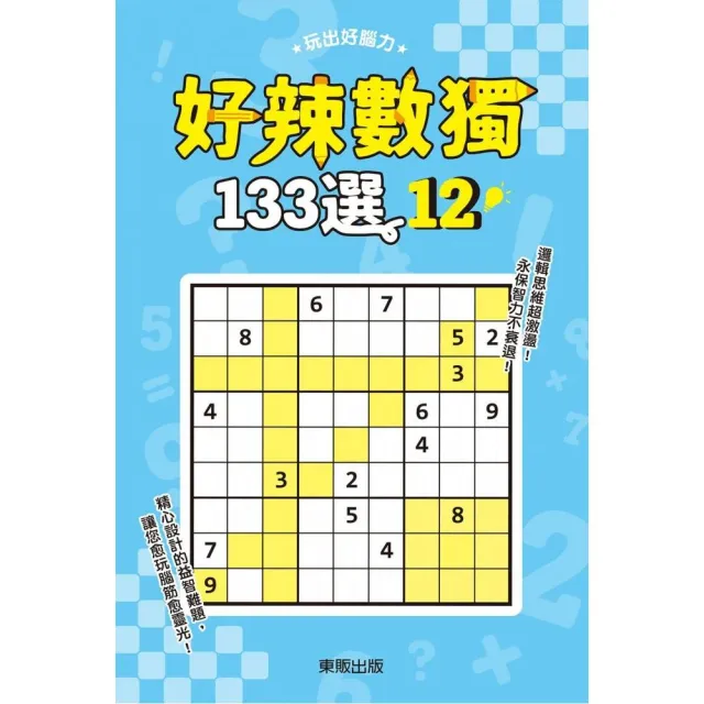 好辣數獨１３３選１２ | 拾書所