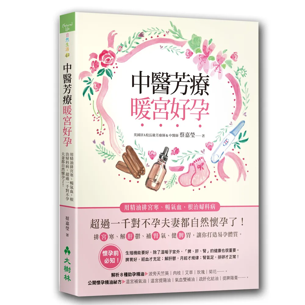 中醫芳療暖宮好孕：用精油排宮寒、暢氣血，根治婦科病，超過一千對不孕夫妻都自然懷孕了！