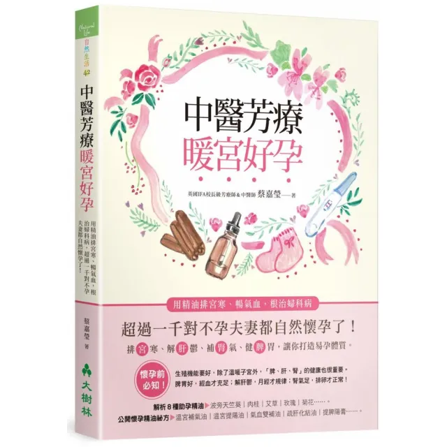 中醫芳療暖宮好孕：用精油排宮寒、暢氣血，根治婦科病，超過一千對不孕夫妻都自然懷孕了！ | 拾書所