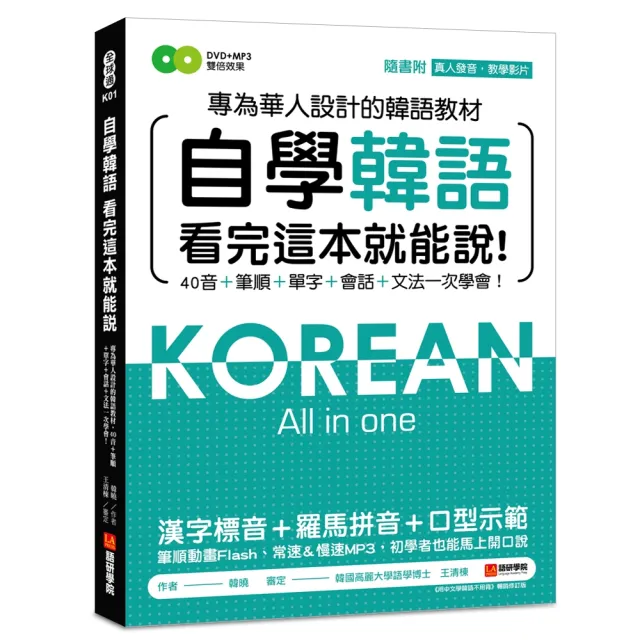 自學韓語看完這本就能說：專為華人設計的韓語教材，40音、筆順、單字、會話、文法一次學會 | 拾書所